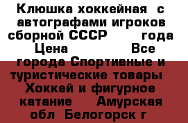 Клюшка хоккейная  с автографами игроков сборной СССР  1972 года › Цена ­ 300 000 - Все города Спортивные и туристические товары » Хоккей и фигурное катание   . Амурская обл.,Белогорск г.